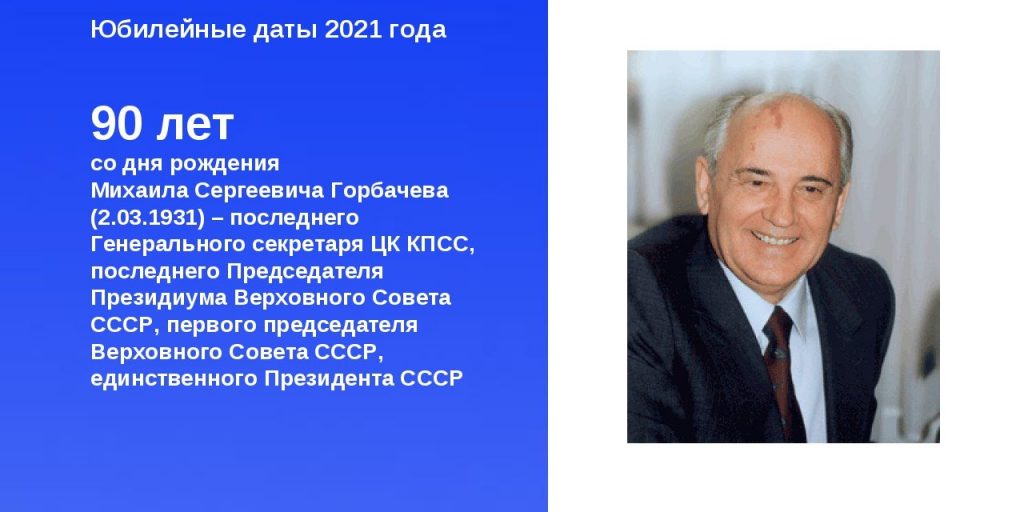 Памятные даты 2021. Важнейшие события 2021 года в России. Важные даты 2021 года. Дата рождения Михаила горбачёва.